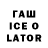 ГАШ ice o lator I_CRAZY_I